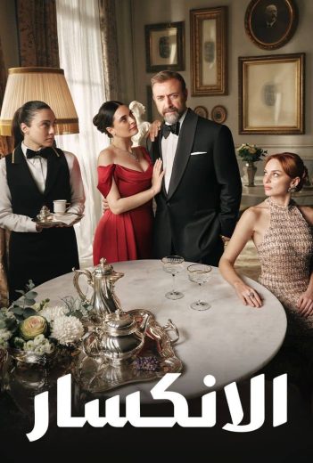 مشاهدة وتحميل الحلقة 69 مترجمة من الموسم 1 الاول من مسلسل الدراما الانكسار مترجم مسلسل Kral Kaybederse Season 1 مترجم كامل مشاهدة مباشرة اون لاين وتحميل مباشر