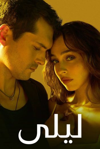 مشاهدة وتحميل الحلقة 166 مدبلجة من الموسم 1 الاول من مسلسل الرومانسية والدراما ليلي مدبلج مسلسل Leyla: Hayat Ask Adalet Season 1 مدبلج كامل مشاهدة مباشرة اون لاين وتحميل مباشر