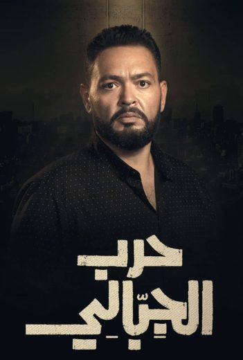 مشاهدة وتحميل الحلقة 6 من الموسم 1 الاول من مسلسل الدراما حرب الجبالي 2025 كامل مشاهدة مباشرة اون لاين وتحميل مباشر