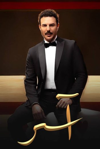 مشاهدة وتحميل الحلقة 38 من الموسم 1 الاول من مسلسل الدراما اسر 2025 كامل مشاهدة مباشرة اون لاين وتحميل مباشر