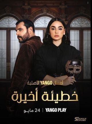 مشاهدة وتحميل الحلقة 1 من الموسم 1 الاول من مسلسل الدراما والتشويق والاثارة خطيئة أخيرة 2025 كامل مشاهدة مباشرة اون لاين وتحميل مباشر