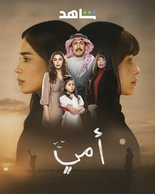 مشاهدة وتحميل الحلقة 18 من الموسم 1 الاول من مسلسل الدراما أمي 2025 كامل مشاهدة مباشرة اون لاين وتحميل مباشر